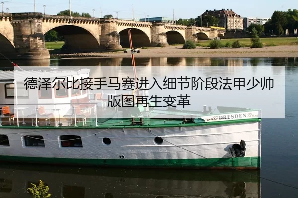 德泽尔比接手马赛进入细节阶段法甲少帅版图再生变革 - huatihui