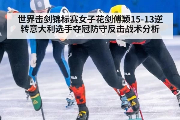 世界击剑锦标赛女子花剑傅颖15-13逆转意大利选手夺冠防守反击战术分析 | huatihui