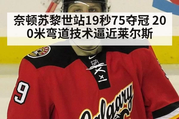奈顿苏黎世站19秒75夺冠 200米弯道技术逼近莱尔斯 - huatihui