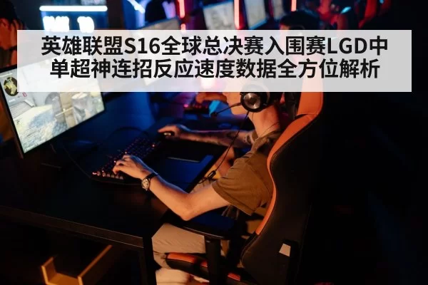 英雄联盟S16全球总决赛入围赛LGD中单超神连招反应速度数据全方位解析