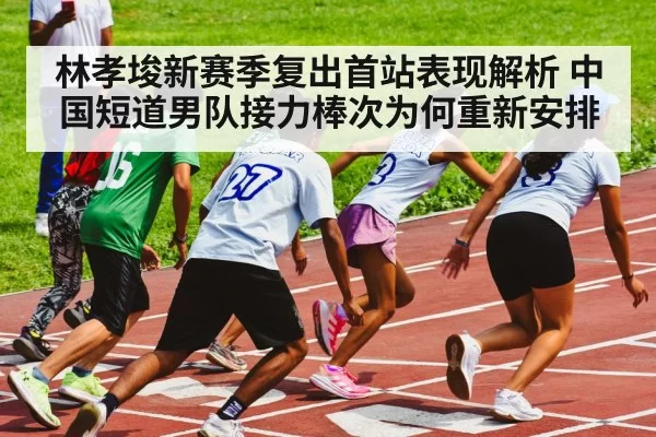 林孝埈新赛季复出首站表现解析 中国短道男队接力棒次为何重新安排