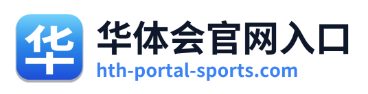 华体会官网入口